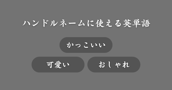 ハンドルネームに使える英単語