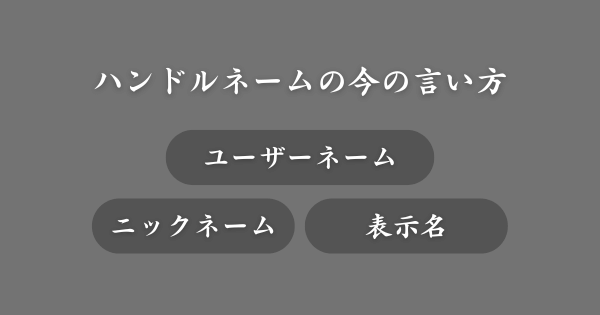 ハンドルネームの今の言い方