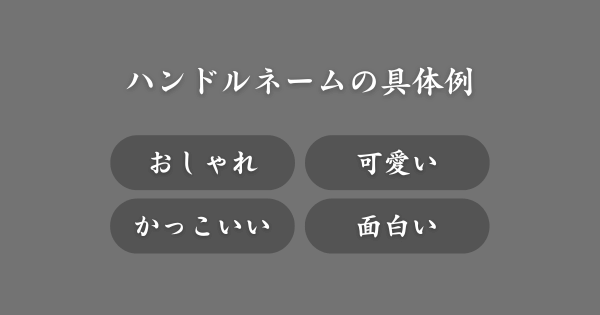ハンドルネームの具体例
