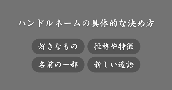 ハンドルネームの具体的な決め方