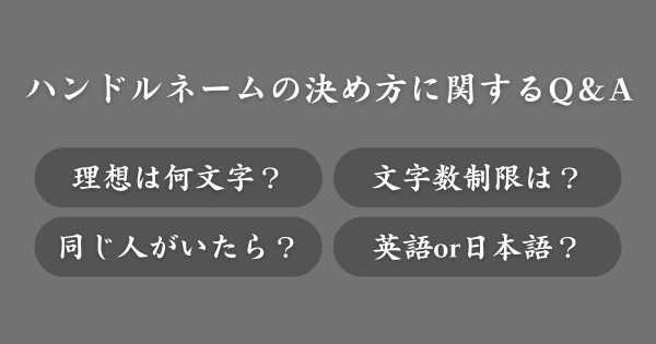 ハンドルネームの決め方に関してよくある質問