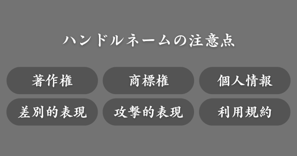 ハンドルネームの注意点