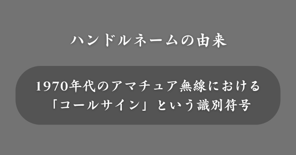 ハンドルネームの由来・歴史