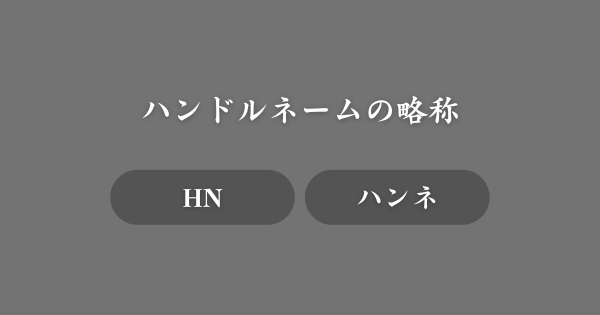 ハンドルネームの略称