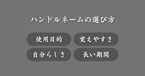 ハンドルネームの選び方