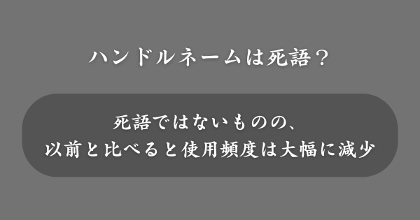 ハンドルネームは死語？