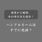ハンドルネームは死語？今の言い方や略称・由来まで徹底解説