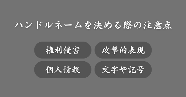 ハンドルネームを決める際の注意点
