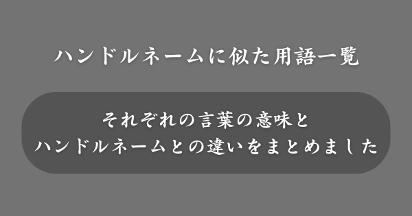 ハンドルネームを言い換えた用語一覧