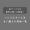 ハンドルネームを言い換えると？別名・あだ名・ニックネームの違いは？