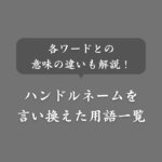 ハンドルネームを言い換えると？別名・あだ名・ニックネームの違いは？