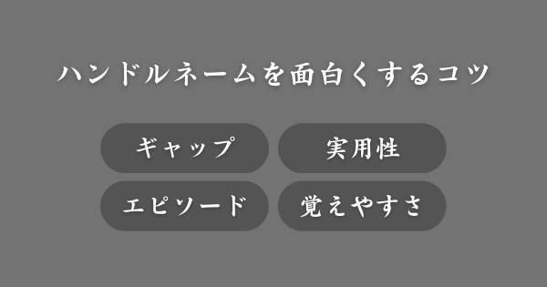 ハンドルネームを面白くするコツ