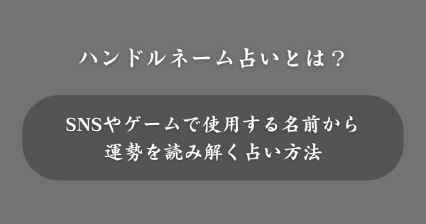 ハンドルネーム占いとは？