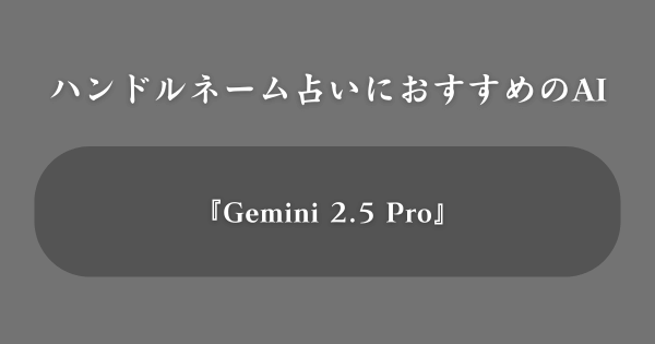 ハンドルネーム占いにおすすめの生成AI