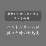 ハンドルネーム被りの解決策がこれ！被らないコツと具体例も紹介