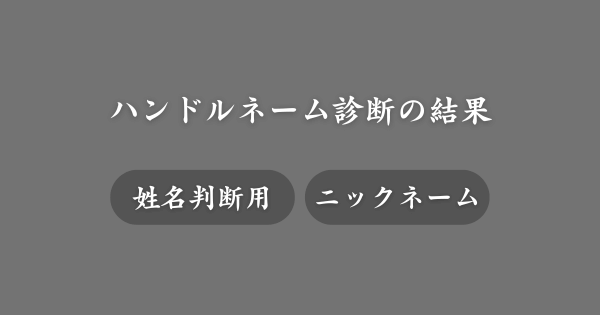 ハンドルネーム診断を試してみた結果