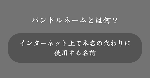 バンドルネームとは何？
