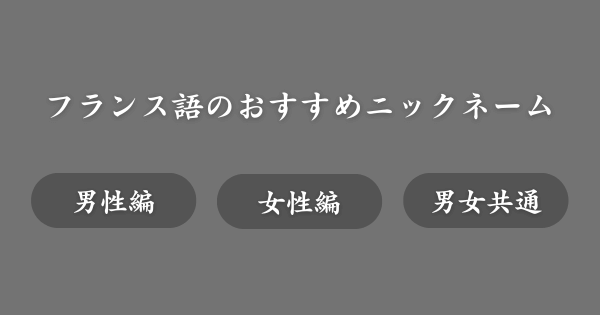 フランス語のおすすめニックネーム例