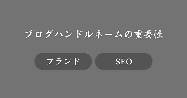 ブログにおけるハンドルネームの重要性