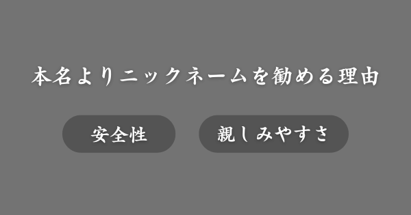 マッチングアプリでは本名よりもニックネームがおすすめな理由とは？
