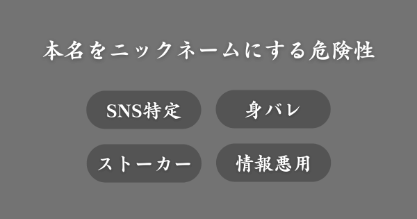 マッチングアプリで本名をニックネームにするのは危険？