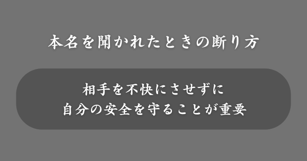 マッチングアプリで本名を聞かれたときの断り方とは？
