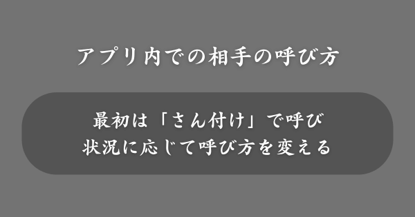 マッチングアプリで相手をなんて呼んだらいい？