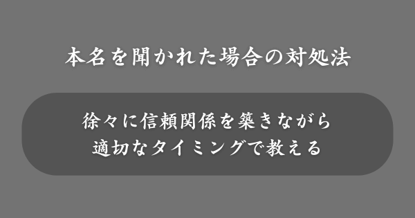 マッチングアプリで知り合った人に本名を聞かれたら？