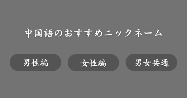 中国語のおすすめニックネーム例