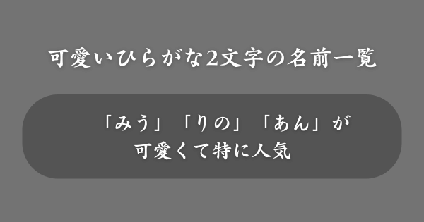 可愛いひらがな2文字のハンドルネーム例