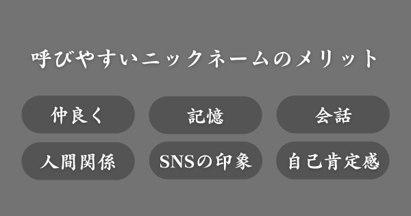 呼びやすいニックネームにするメリット