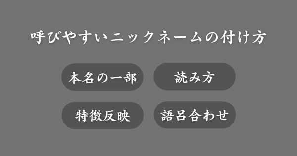呼びやすいニックネームの付け方