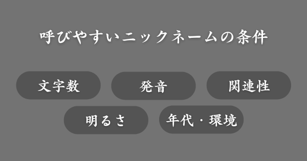 呼びやすいニックネームの条件