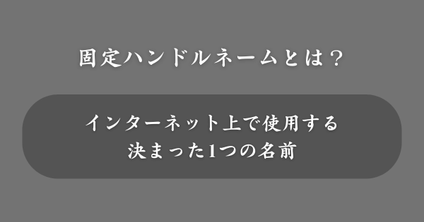 固定ハンドルネームとは？