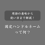 固定ハンドルネームとは？コテハン？捨てハン？意味や使い方を解説