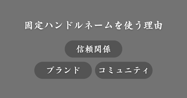 固定ハンドルネームを使う理由