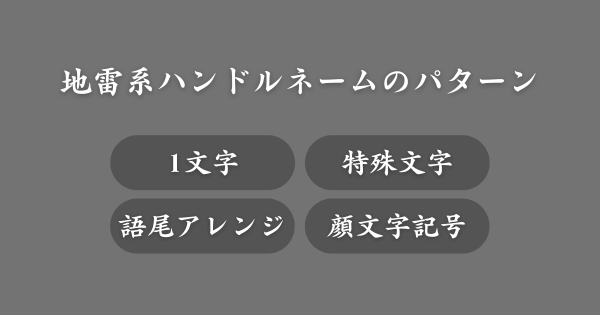 地雷系ハンドルネームのパターン