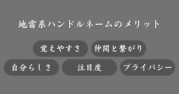 地雷系ハンドルネームのメリット