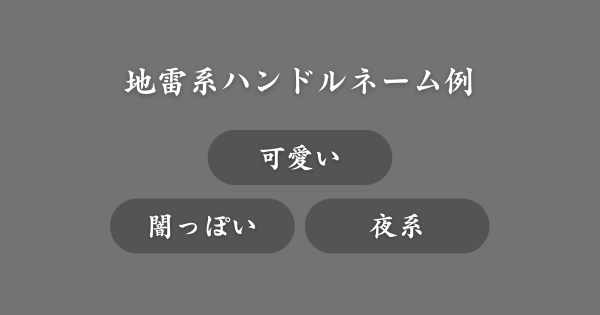 地雷系ハンドルネーム例