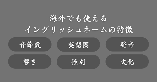 外国人にも覚えてもらいやすい英語ニックネームの特徴