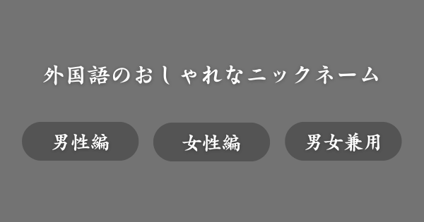 外国語のおしゃれなニックネーム一覧