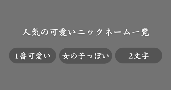 女の子に人気の可愛いニックネーム