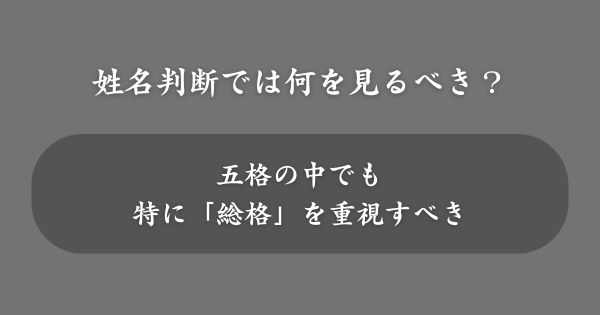 姓名判断では何を見るのが最も重要？