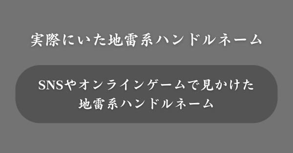 実際にいた地雷系ハンドルネーム