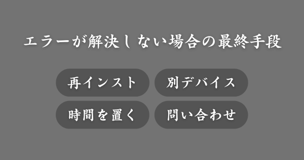 対処法を試してもエラーが解決しない場合の最終手段