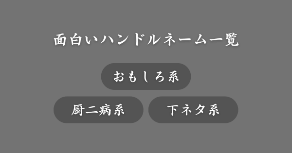 思わず吹いた面白いハンドルネーム一覧