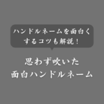思わず吹いた面白いハンドルネーム一覧！作成手順やコツ、笑える秘密も公開