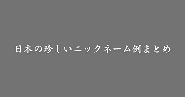 日本の珍しいニックネーム例