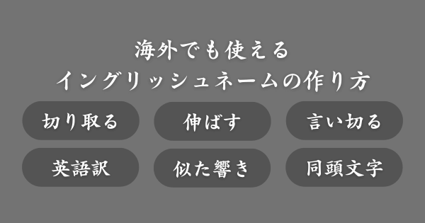 日本人の名前から発音しやすい英語ニックネームの付け方