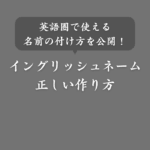 日本人の名前を海外の人でも覚えやすい英語ニックネームにする方法